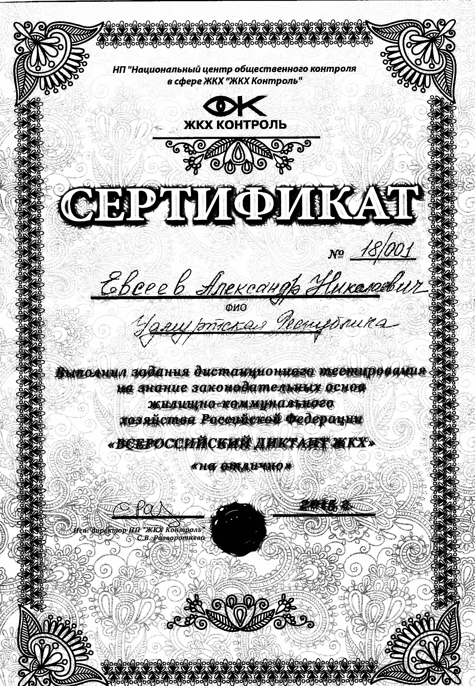 Сертификат Диктант ЖКХ-1